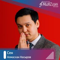 Алмасхан Насыров - Сен
