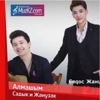 Бейбарыс Садык и Елдос Жанузак - Алмашым