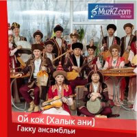 Гакку ансамбльи - Ой кок (Халык ани)