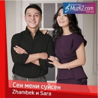 Zhanibek и Sara - Сен мени суйсен