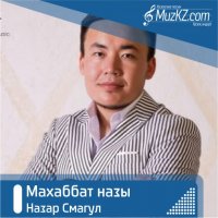 Назар Смагул - Махаббат назы