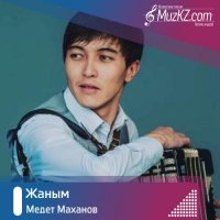 Медет Маханов - Жаным