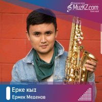 Ермек Меденов - Ерке кыз