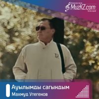 Махмуд Утегенов - Ауылымды сагындым