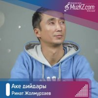 Ринат Жолмурзаев - Аке дийдары