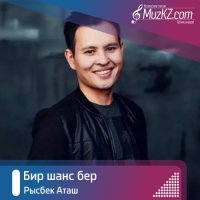 Рысбек Аташ – Бир шанс бер