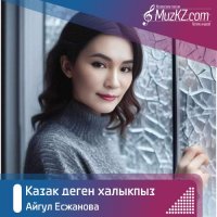 Айгул Есжанова – Казак деген халыкпыз