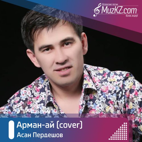 Асан Пердешов – Арман-ай (cover) скачать