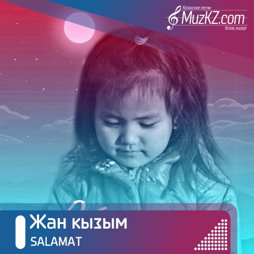 SALAMAT - Жан кызым скачать