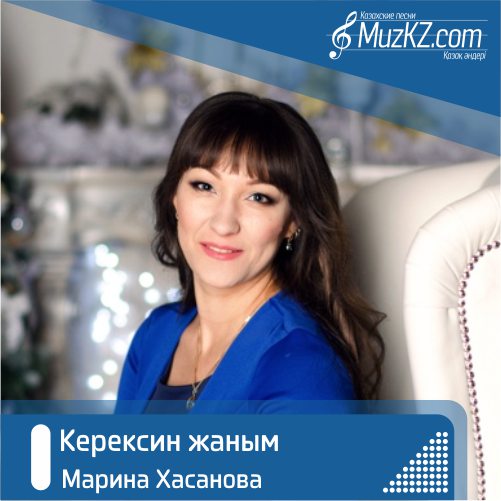Марина Хасанова - Керексин жаным скачать