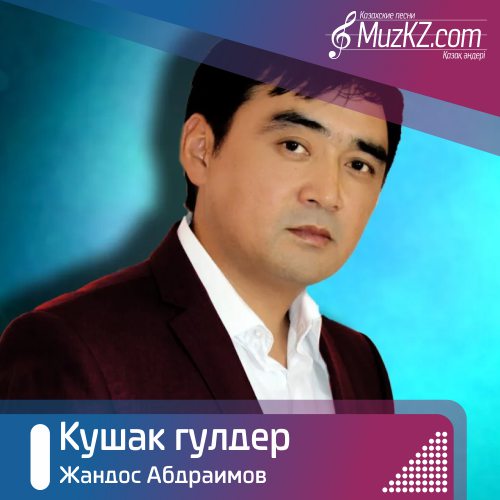 Жандос Абдраимов - Кушак гулдер скачать