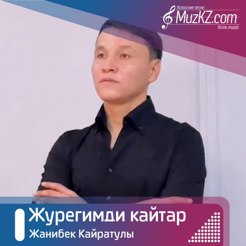 Жанибек Кайратулы - Журегимди кайтар скачать