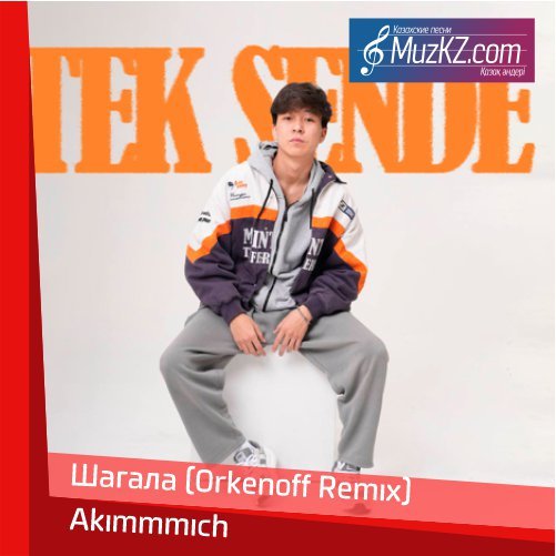 Akimmmich - Шагала (Orkenoff Remix) скачать