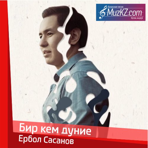 Ербол Cасанов - Бир кем дуние скачать