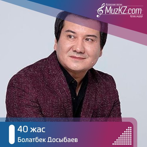 Болатбек Досыбаев - 40 жас скачать
