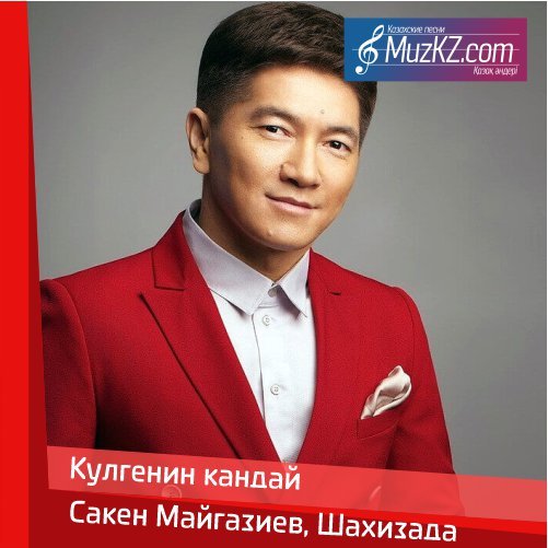 Сакен Майгазиев, Шахизада - Кулгенин кандай скачать