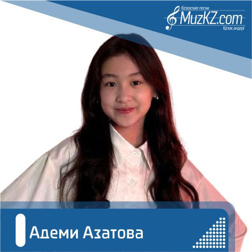 Адеми Азатова