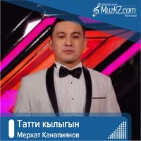 Мерхат Канапиянов - Татти кылыгын