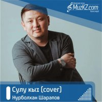 Нурболхан Шарапов – Сулу кыз (cover)
