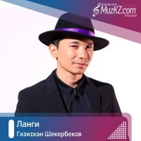 Газизхан Шекербеков - Ланги
