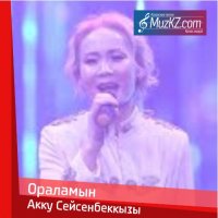 Акку Сейсенбеккызы - Ораламын