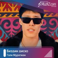 Гали Муратжан - Биздин диско