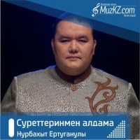Нурбахыт Ертуганулы - Суреттеринмен алдама