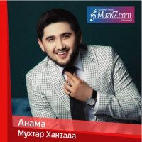 Мухтар Ханзада - Анама