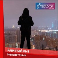 Песня - Алматай кыз