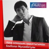Бекболат Мухамбетулы - Айта алмадым гашыктыгымды
