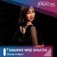 Дидар Кайрат - Гашыкка жер алыспа