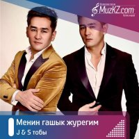 J & S тобы - Менин гашык журегим