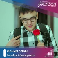 Каныбек Абдыкеримов - Жаным сенин