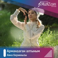 Аяна Бериккызы - Армандаган алтыным