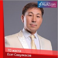 Есет Садуакасов - 70 жаста