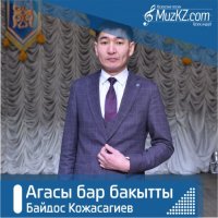 Байдос Кожасагиев - Агасы бар бакытты