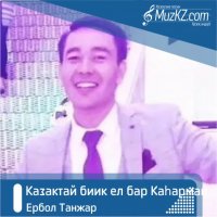 Ербол Танжар - Казактай биик ел бар Каһарман