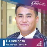Абилхайыр Тажетдин - Ты моя роза