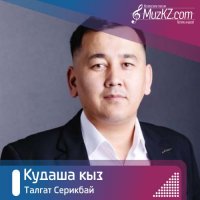 Талгат Серикбай - Кудаша кыз