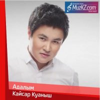 Кайсар Куаныш - Адалым