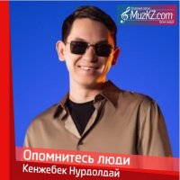 Кенжебек Нурдолдай - Опомнитесь люди
