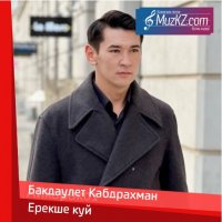 Бакдаулет Кабдрахман - Ерекше куй