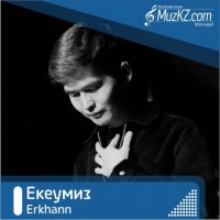 Erkhann - Екеумиз