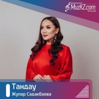 Жупар Садакбаева - Тандау