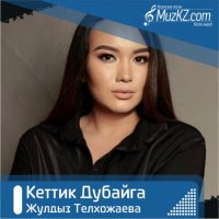 Жулдыз Телхожаева - Кеттик Дубайга