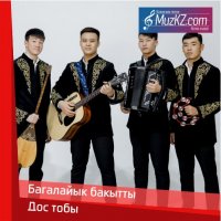 Дос тобы - Багалайык бакытты
