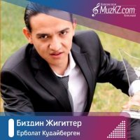 Ерболат Кудайберген - Биздин Жигиттер