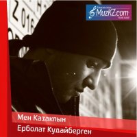 Ерболат Кудайберген - Мен Казакпын