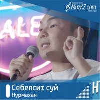 Нурмахан - Себепсиз суй