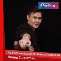 Дамир Сансызбай - На белом покрывале января (Казакша)